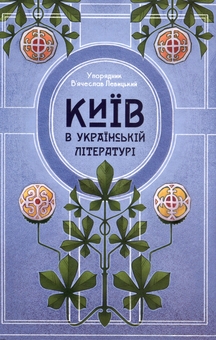 Бумажная книга «Київ в українській літературі» - фото №1 - миниатюра