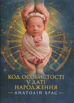 Бумажная книга «Код особистості у даті народження», автор Анатолий Брас - фото №1 - миниатюра