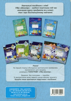 Бумажная книга «Робочий зошит з хімії учня 7 класу», авторов Елена Иванащенко, І. Михайлова - фото №2 - миниатюра