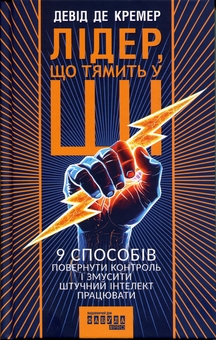 Паперова книга «Лідер, що тямить у ШІ», автор Девід Де Кремер - фото №1 - мініатюра
