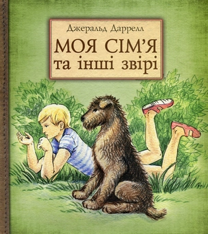 Бумажная книга «Моя сім'я та інші звірі», автор Джеральд Даррелл - фото №1 - миниатюра