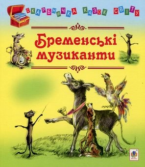 Бумажная книга «Бременські музиканти» - фото №1 - миниатюра