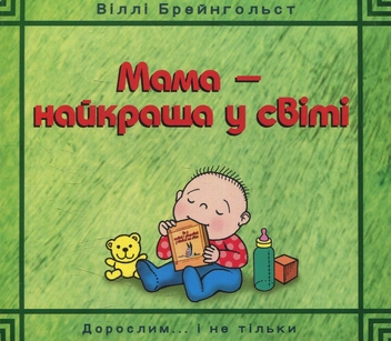 Бумажная книга «Мама - найкраща у світі», автор Вилли Брейнгольст - фото №1 - миниатюра