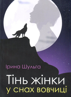 Бумажная книга «Тінь жінки у снах вовчиці», автор Ирина Шульга - фото №1 - миниатюра