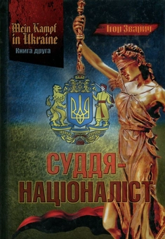Бумажная книга «Mein Kampf in Ukraine. Книга 2. Суддя-націоналіст», автор Игорь Зварыч - фото №1 - миниатюра