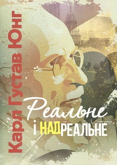 Бумажная книга «Реальне і надреальне», автор Карл Густав Юнг - фото №1 - миниатюра