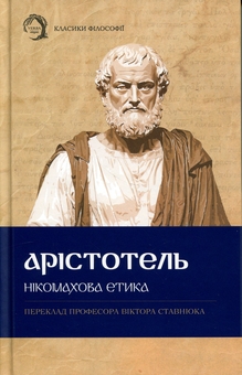 Паперова книга «Нікомахова етика», автор Аристотель - фото №1 - мініатюра