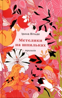 Paper book «Butterflies on pins. It’s eight o’clock. Adult children», author Ирина Вильде / Ірина Вільде /  - фото №1 - миниатюра