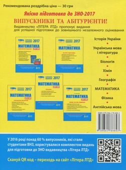 Бумажная книга «ЗНО 2017. Типові тестові завдання. Математика (+короткий математичний довідник)», автор Альбина Гальперина - фото №2 - миниатюра