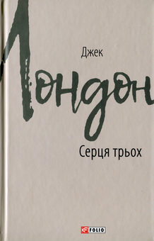 Паперова книга «Серця трьох», автор Джек Лондон - фото №1 - мініатюра