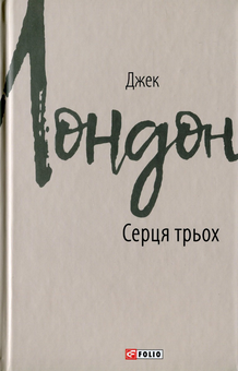 Паперова книга «Джек Лондон (комплект із 11 книг)», автор Джек Лондон - фото №11 - мініатюра