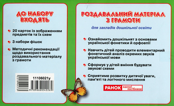 Бумажная книга «Роздавальний матеріал з грамоти. 20 карток» - фото №2 - миниатюра