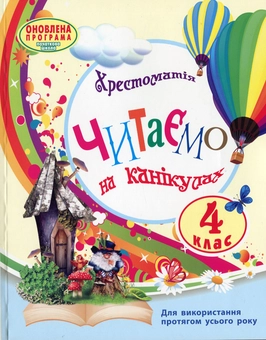 Бумажная книга «Читаємо на канікулах. 4 клас» - фото №1 - миниатюра