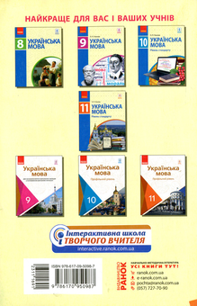Paper book «Ukrainian Literature. 11th Grade. Standard Level. Calendar and Thematic Plan According to the Competence Potential of the Subject», author Inna Kopytina - фото №2 - миниатюра