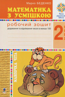Бумажная книга «Математика з усмішкою. Робочий зошит. Додавання та віднімання в межах 100.  2 клас», автор Марк Беденко - фото №1 - миниатюра