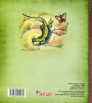 Бумажная книга «Моя сім'я та інші звірі», автор Джеральд Даррелл - фото №2 - миниатюра