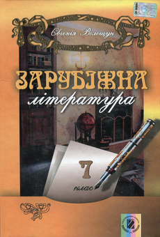Паперова книга «Зарубіжна література. 7 клас», автор Євгенія Волощук - фото №1 - мініатюра