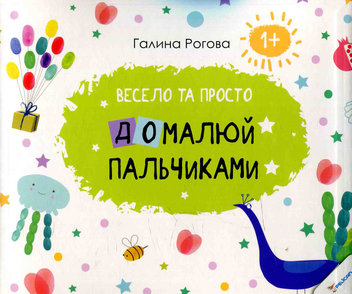 Бумажная книга «Домалюй пальчиками. Весело та просто» - фото №1 - миниатюра