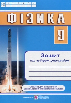 Бумажная книга «Фізика. Зошит для лабораторних робіт. 9 клас», автор Наталья Струж - фото №1 - миниатюра