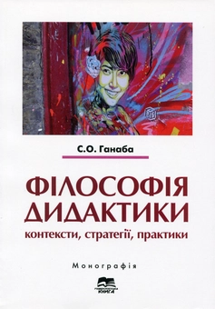 Паперова книга «Філософія дидактики. Контексти, стратегії, практики», автор Світлана Ганаба - фото №1 - мініатюра