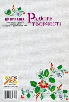 Бумажная книга «Радість творчості. Програма художньо-естетичного розвитку дітей раннього та дошкільного віку», авторов Ростислав Борщ, Дарья Самойлик - фото №2 - миниатюра