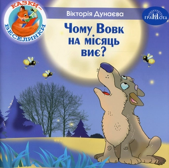 Паперова книга «Казки-веселинки. Чому вовк на місяць виє?», автор Вікторія Думаєва - фото №1 - мініатюра