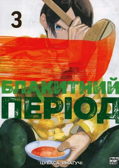 Бумажная книга «Блакитний період. Том 3», автор Цубаса Ямагучи - фото №1 - миниатюра