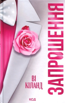 Бумажная книга «Запрошення», автор Ви Киланд - фото №1 - миниатюра