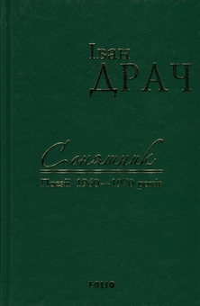Бумажная книга «Іван Драч. Твори в 2 томах. Том 1. Соняшник. Поезії 1960-1970 років», автор Иван Драч - фото №1 - миниатюра