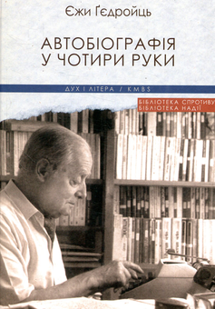 Паперова книга «Автобіографія у чотири руки», автор Єжи Ґедройць - фото №1 - мініатюра