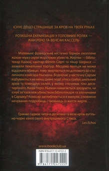 Бумажная книга «Багряні ріки», автор Жан-Кристоф Гранже - фото №2 - миниатюра