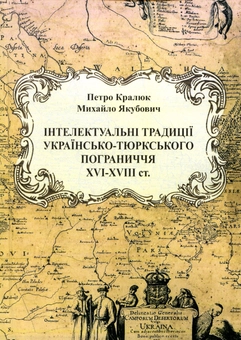 Бумажная книга «Інтелектуальні традиції українсько-тюркського пограниччя XVI - XVIII століття», авторов Петр Кралюк, Михаил Якубович - фото №1 - миниатюра