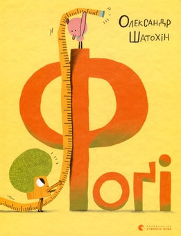 Паперова книга «Фоґі», автор Олександр Шатохін - фото №1 - мініатюра