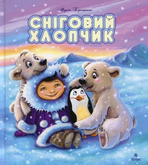 Бумажная книга «Сніговий хлопчик», автор Мария Бережнюк - фото №1 - миниатюра