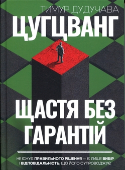 Бумажная книга «Цугцванг. Щастя без гарантій», автор Тимур Дудучава - фото №1 - миниатюра