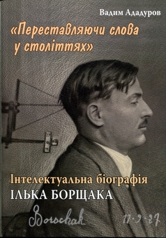 Бумажная книга ««Переставляючи слова у століттях». Інтелектуальна біографія Ілька Борщака», автор Вадим Ададуров - фото №1 - миниатюра