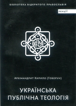 Паперова книга «Українська публічна теологія», автор Архімандрит Кирило (Говорун) - фото №1 - мініатюра