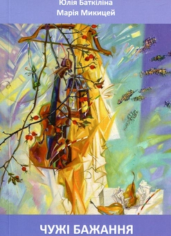 Бумажная книга «Чужі бажання», автор Юлия Баткилина - фото №1 - миниатюра