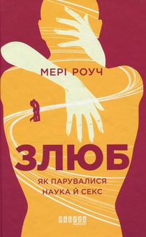Паперова книга «Мері Роуч (комплект із 2 книг)», автор Мері Роуч - фото №2 - мініатюра