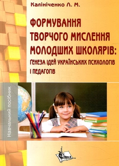 Паперова книга «Формування творчого мислення молодших школярів: ґенеза ідей українських психологів і педагогів», автор Л. Калініченко - фото №1 - мініатюра