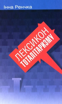 Паперова книга «Лексикон тоталітаризму», автор Інна Ренчка - фото №1 - мініатюра