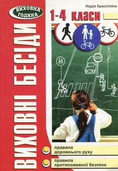 Бумажная книга «Виховні бесіди про Правила дорожнього руху та протипожежної безпеки. 1-4 класи», автор Надежда Красоткина - фото №1 - миниатюра