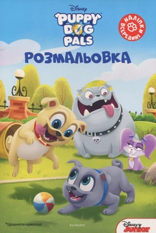Паперова книга «Цуценята-приятелі. Розмальовка з наліпками» - фото №1 - мініатюра