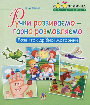 Бумажная книга «Логопедична майстерня (комплект із 3 книг)», автор Валентина Рожнив - фото №6 - миниатюра