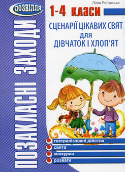 Бумажная книга «Сценарії цікавих свят для дівчаток і хлоп’ят. 1-4 класи», автор Лилия Роговская - фото №1 - миниатюра