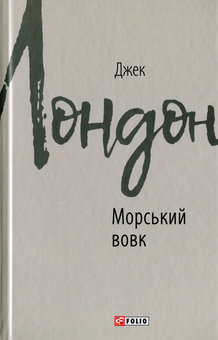 Паперова книга «Джек Лондон (комплект із 11 книг)», автор Джек Лондон - фото №12 - мініатюра