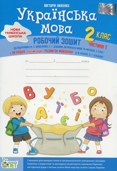 Бумажная книга «Українська мова. 2 клас. Робочий зошит у 2-х частинах. Ч.1», автор Виктория Лыженко - фото №1 - миниатюра