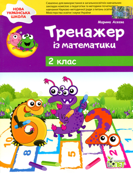 Паперова книга «Тренажер із математики. 2 клас», автор Марина Асєєва - фото №1 - мініатюра