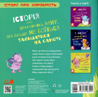 Бумажная книга «Історія про дракончика Міну, яка більше не боїться залишатися на самоті», автор Алекс Кабрера - фото №2 - миниатюра