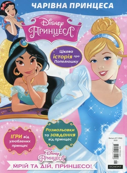 Бумажная книга «Чарівна Принцеса. Журнал. Випуск № 01 (166), січень 2021 (+вкладення)» - фото №2 - миниатюра